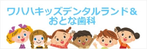 山口県周南市　ワハハキッズデンタルランド＆おとな歯科