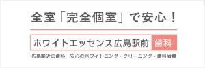 広島県広島市　ホワイトエッセンス広島駅前歯科