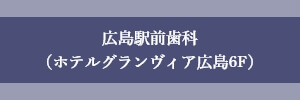 広島県広島市　広島駅前歯科ホテルグランヴィア広島