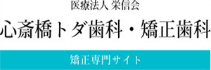 心斎橋トダ歯科・矯正歯科