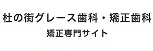 杜の街グレース歯科・矯正歯科